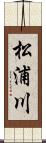 松浦川 Scroll