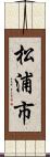 松浦市 Scroll