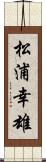 松浦幸雄 Scroll