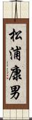松浦康男 Scroll