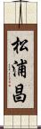 松浦昌 Scroll