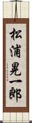 松浦晃一郎 Scroll