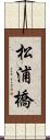 松浦橋 Scroll