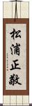 松浦正敬 Scroll