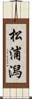 松浦潟 Scroll