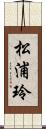 松浦玲 Scroll