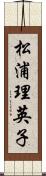 松浦理英子 Scroll