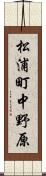 松浦町中野原 Scroll