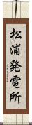 松浦発電所 Scroll