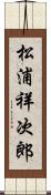 松浦祥次郎 Scroll