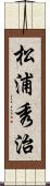 松浦秀治 Scroll