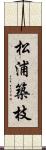 松浦築枝 Scroll