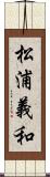 松浦義和 Scroll