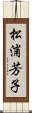 松浦芳子 Scroll