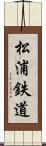 松浦鉄道 Scroll