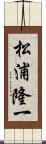 松浦隆一 Scroll