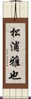 松浦雅也 Scroll
