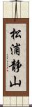 松浦静山 Scroll