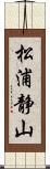 松浦静山 Scroll