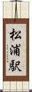 松浦駅 Scroll