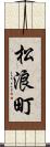 松浪町 Scroll