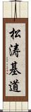 松涛基道 Scroll