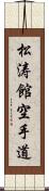 Shotokan Karate-Do (Japanese Only) Scroll