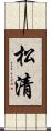 松清 Scroll