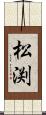 松渕 Scroll