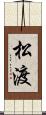松渡 Scroll