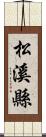 松溪縣 Scroll