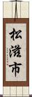 松滋市 Scroll