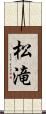 松滝 Scroll