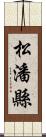 松潘縣 Scroll