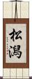 松潟 Scroll
