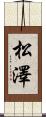 松澤 Scroll