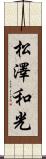 松澤和光 Scroll