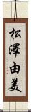 松澤由美 Scroll
