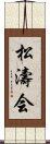 Shotokai Scroll