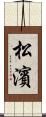 松濱 Scroll