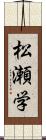 松瀬学 Scroll