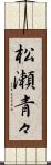 松瀬青々 Scroll