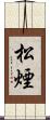 松煙 Scroll