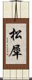 松犀 Scroll