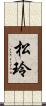 松玲 Scroll