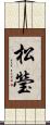松瑩 Scroll
