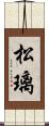 松璃 Scroll