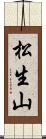 松生山 Scroll
