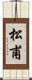 松甫 Scroll