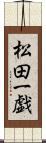 松田一戯 Scroll